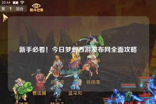 新手必看！今日夢(mèng)幻西游發(fā)布網(wǎng)全面攻略