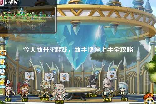 今天新開SF游戲，新手快速上手全攻略