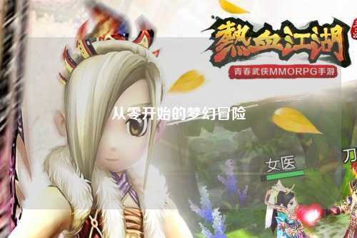 從零開(kāi)始的夢(mèng)幻冒險(xiǎn)