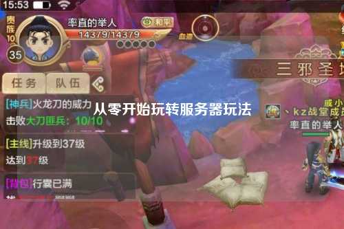 從零開始玩轉(zhuǎn)服務(wù)器玩法