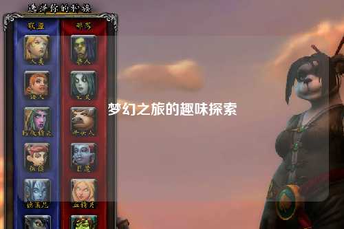 夢(mèng)幻之旅的趣味探索
