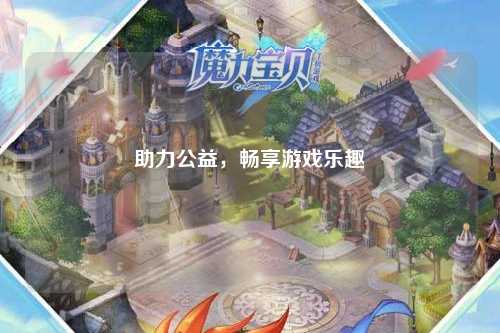 助力公益，暢享游戲樂趣