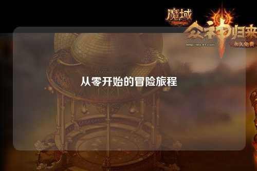 從零開(kāi)始的冒險(xiǎn)旅程