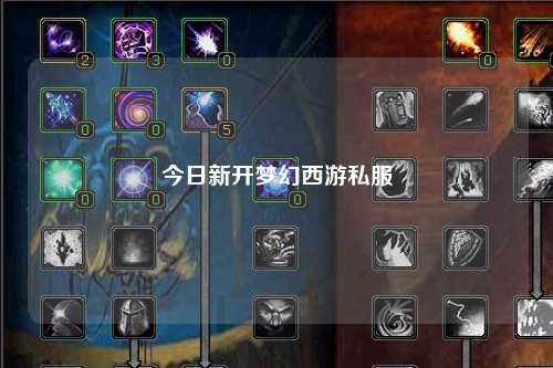 今日新開夢(mèng)幻西游私服