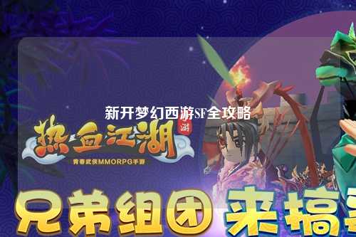 新開夢幻西游SF全攻略