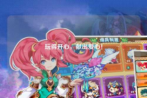 玩得開心，獻出愛心！