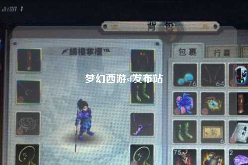 夢幻西游sf發(fā)布站