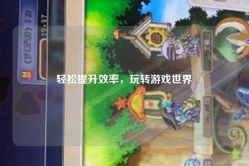 輕松提升效率，玩轉(zhuǎn)游戲世界