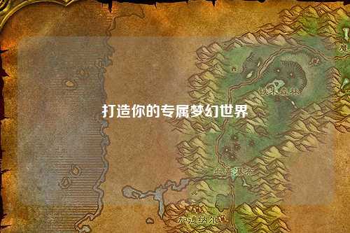 打造你的專屬夢(mèng)幻世界