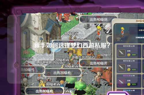新手如何選擇夢(mèng)幻西游私服？
