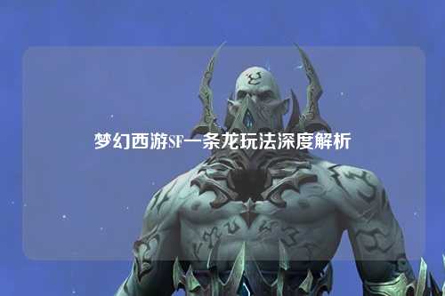 夢(mèng)幻西游SF一條龍玩法深度解析