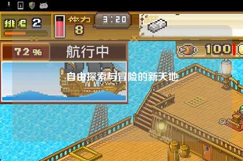 自由探索與冒險(xiǎn)的新天地