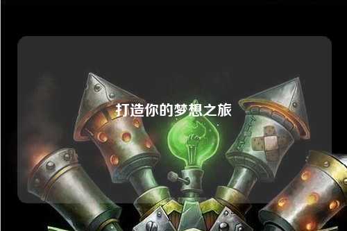 打造你的夢(mèng)想之旅