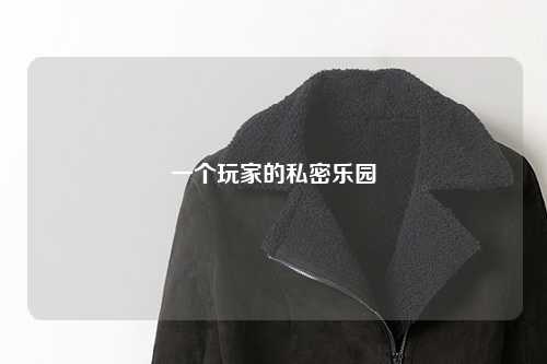 一個(gè)玩家的私密樂園