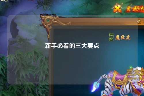 新手必看的三大要點(diǎn)