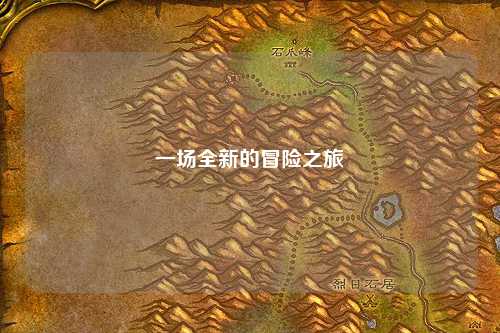一場(chǎng)全新的冒險(xiǎn)之旅