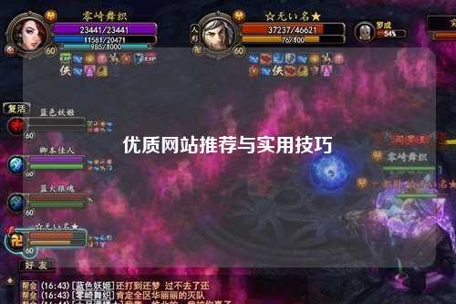 優(yōu)質(zhì)網(wǎng)站推薦與實(shí)用技巧