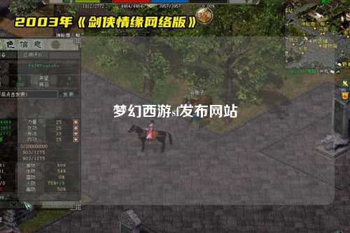 夢幻西游sf發(fā)布網站