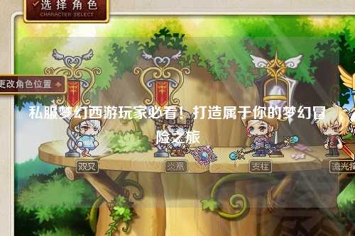 私服夢(mèng)幻西游玩家必看！打造屬于你的夢(mèng)幻冒險(xiǎn)之旅