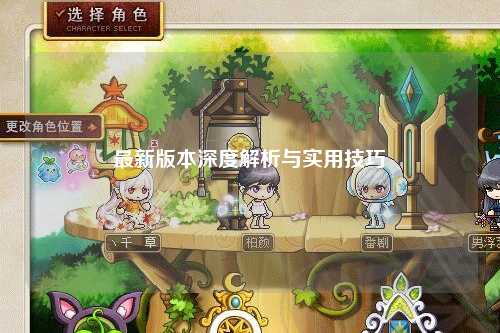 最新版本深度解析與實用技巧