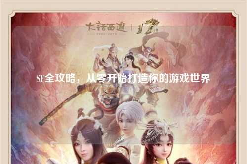 SF全攻略，從零開始打造你的游戲世界