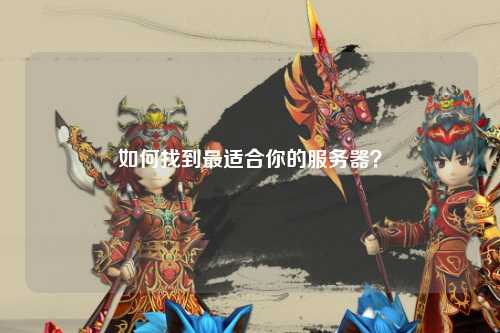 如何找到最適合你的服務(wù)器？