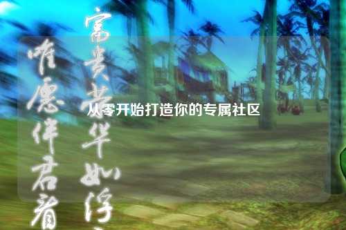 從零開(kāi)始打造你的專屬社區(qū)