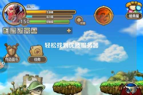 輕松找到優(yōu)質(zhì)服務(wù)器