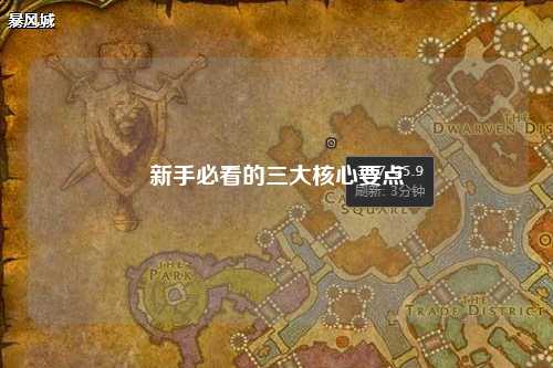 新手必看的三大核心要點(diǎn)