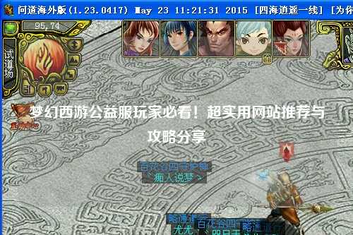 夢幻西游公益服玩家必看！超實用網(wǎng)站推薦與攻略分享