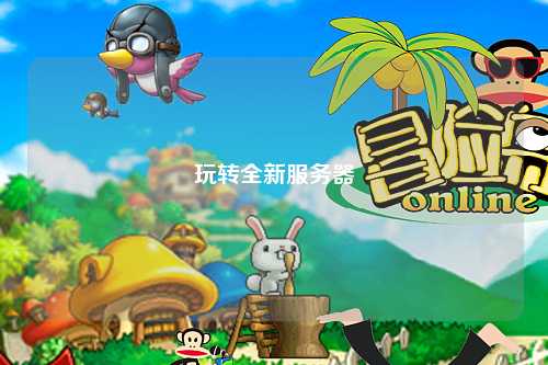 玩轉(zhuǎn)全新服務(wù)器