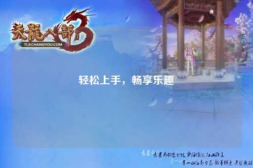 輕松上手，暢享樂趣