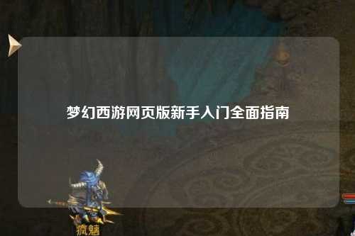 夢幻西游網(wǎng)頁版新手入門全面指南