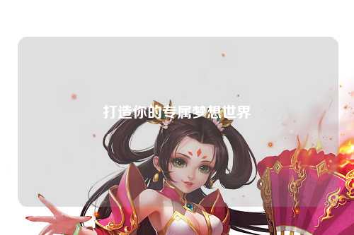 打造你的專屬夢想世界