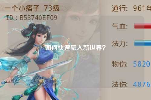 如何快速融入新世界？