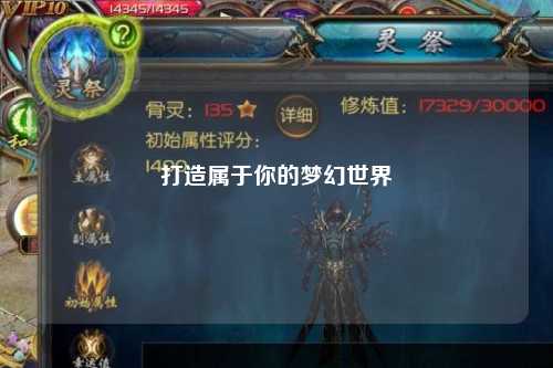 打造屬于你的夢幻世界