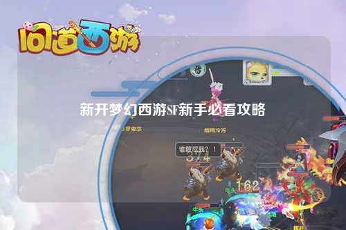 新開(kāi)夢(mèng)幻西游SF新手必看攻略