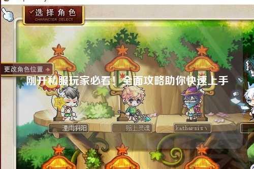 剛開私服玩家必看！全面攻略助你快速上手