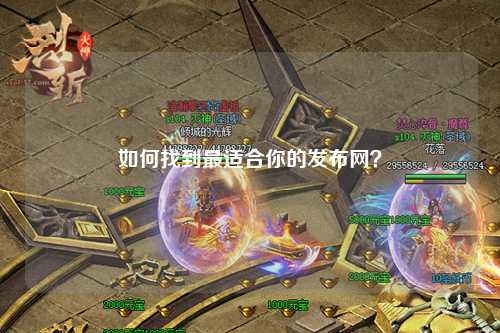 如何找到最適合你的發(fā)布網(wǎng)？