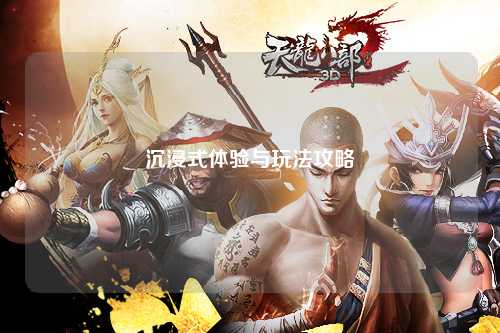 沉浸式體驗(yàn)與玩法攻略