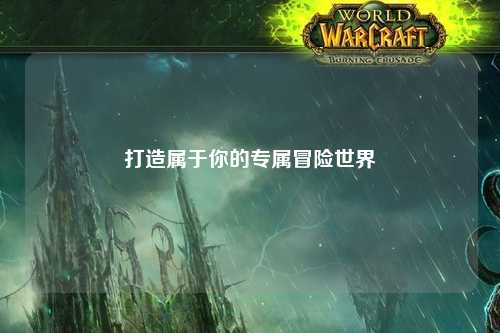 打造屬于你的專屬冒險(xiǎn)世界