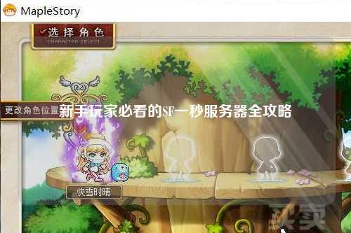 新手玩家必看的SF一秒服務(wù)器全攻略