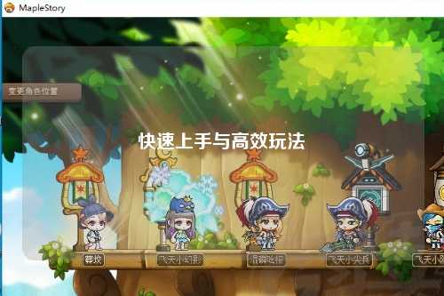 快速上手與高效玩法