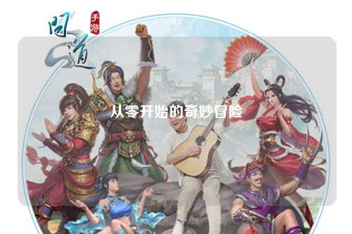 從零開始的奇妙冒險(xiǎn)