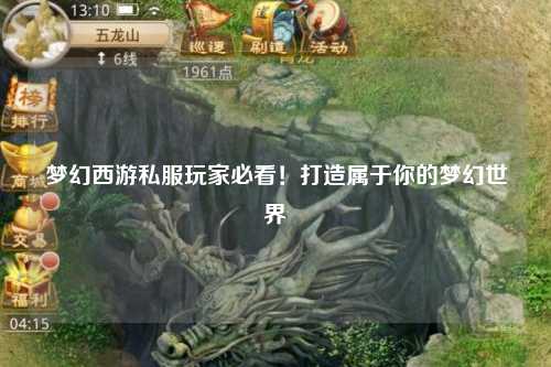 夢幻西游私服玩家必看！打造屬于你的夢幻世界