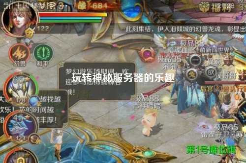 玩轉(zhuǎn)神秘服務(wù)器的樂趣