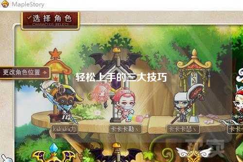 輕松上手的三大技巧