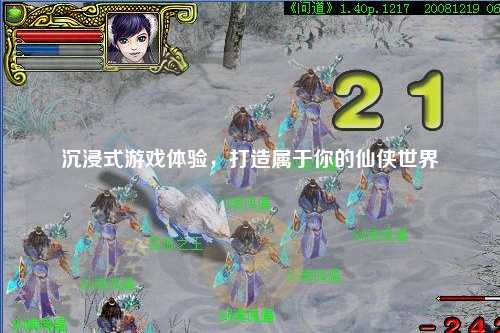 沉浸式游戲體驗(yàn)，打造屬于你的仙俠世界