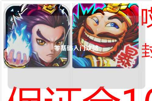 零基礎(chǔ)入門(mén)攻略