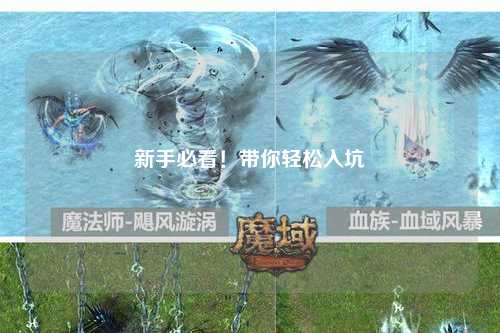 新手必看！帶你輕松入坑